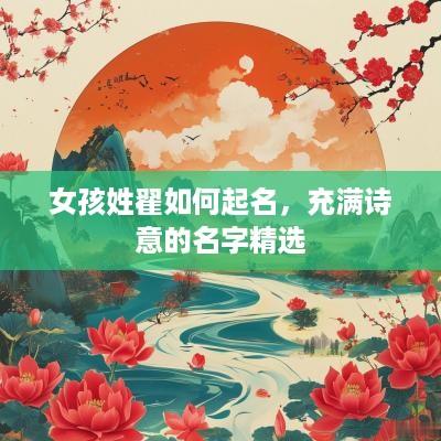女孩姓翟如何起名，充满诗意的名字精选