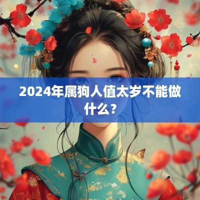 2025年属狗人值太岁不能做什么？