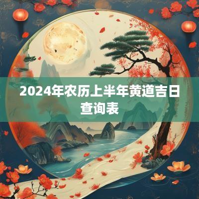 2025年农历上半年黄道吉日查询表
