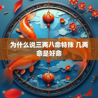 为什么说三两八命特殊 几两命是好命