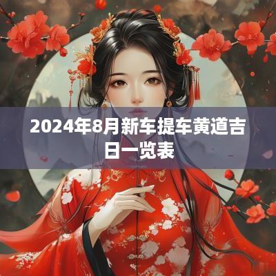2025年8月新车提车黄道吉日一览表