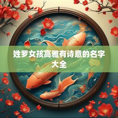 姓罗女孩高雅有诗意的名字大全