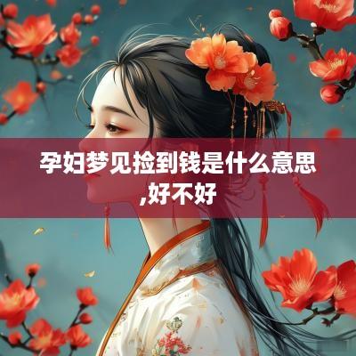 孕妇梦见捡到钱是什么意思,好不好