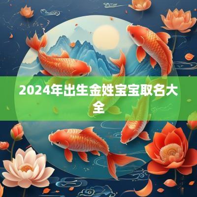 2025年出生金姓宝宝取名大全