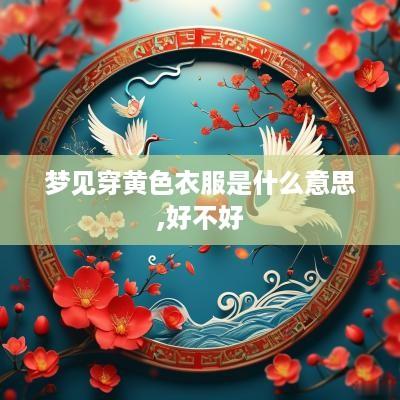 梦见穿黄色衣服是什么意思,好不好