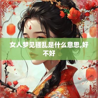 女人梦见骚乱是什么意思,好不好
