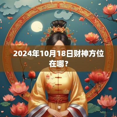 2025年10月18日财神方位在哪？