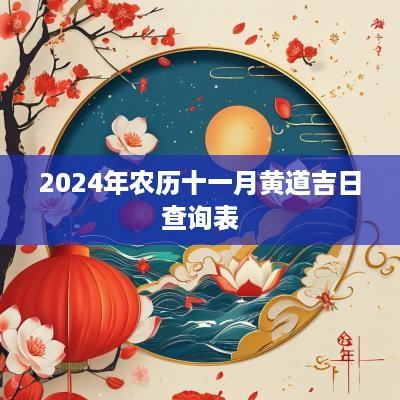 2025年农历十一月黄道吉日查询表