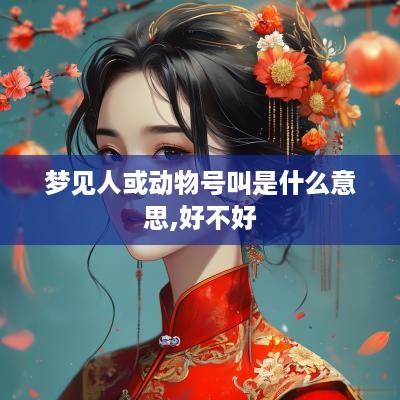 梦见人或动物号叫是什么意思,好不好