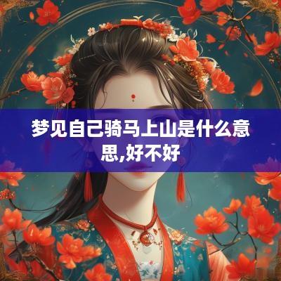 梦见自己骑马上山是什么意思,好不好