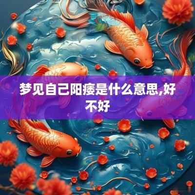 梦见自己阳痿是什么意思,好不好