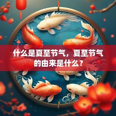 什么是夏至节气，夏至节气的由来是什么？