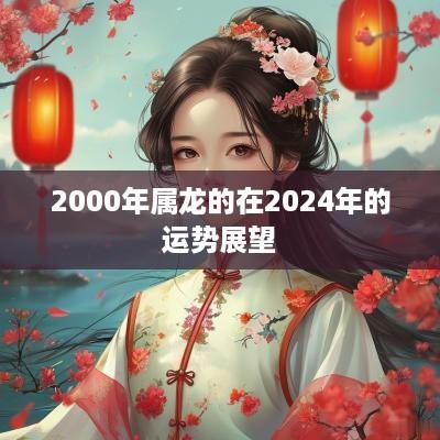 2000年属龙的在2025年的运势展望