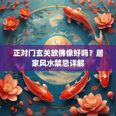 正对门玄关放佛像好吗？居家风水禁忌详解