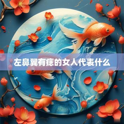 左鼻翼有痣的女人代表什么