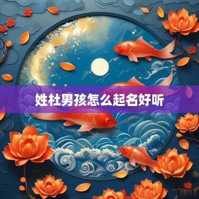 姓杜男孩怎么起名好听