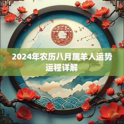 2025年农历八月属羊人运势运程详解