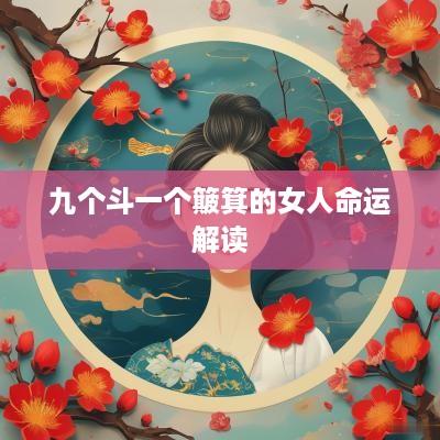 九个斗一个簸箕的女人命运解读