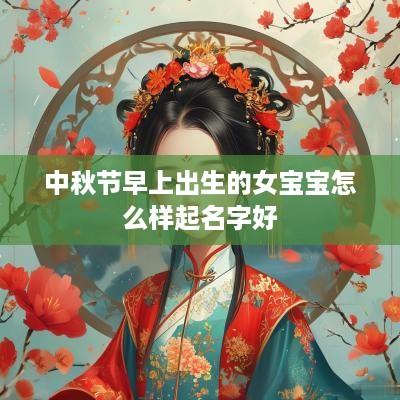 中秋节早上出生的女宝宝怎么样起名字好