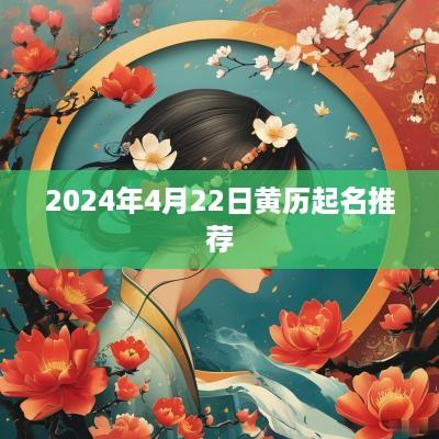 2025年4月22日黄历起名推荐
