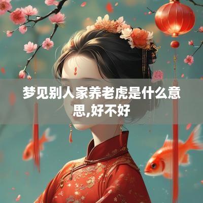 梦见别人家养老虎是什么意思,好不好