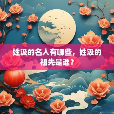 姓汲的名人有哪些，姓汲的祖先是谁？