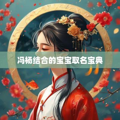 冯杨结合的宝宝取名宝典