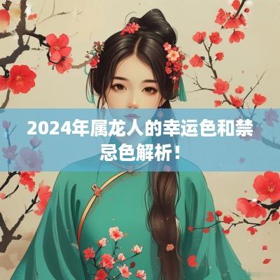 2025年属龙人的幸运色和禁忌色解析！