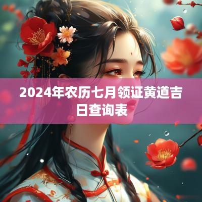 2025年农历七月领证黄道吉日查询表