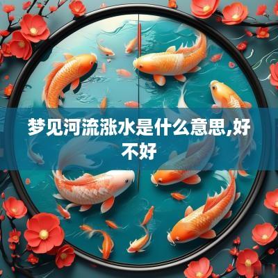 梦见河流涨水是什么意思,好不好