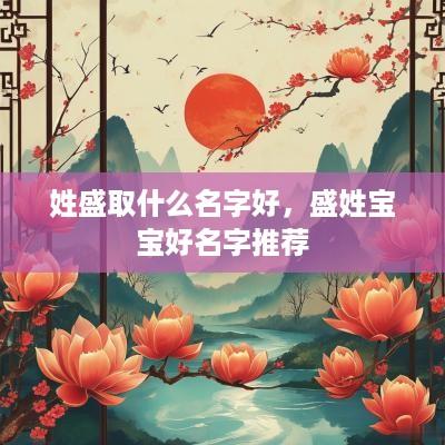 姓盛取什么名字好，盛姓宝宝好名字推荐