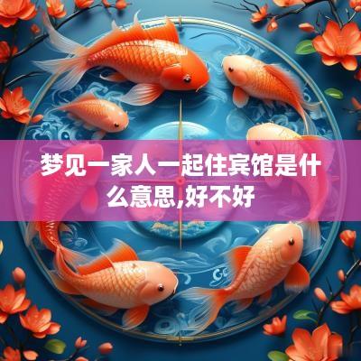 梦见一家人一起住宾馆是什么意思,好不好