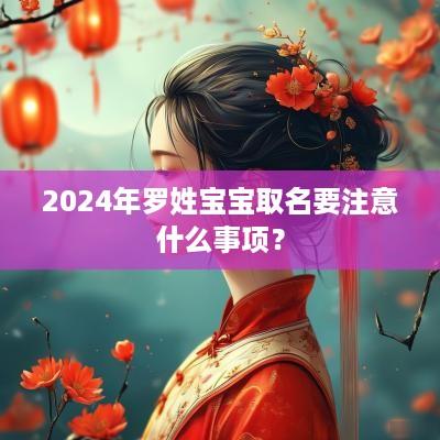 2025年罗姓宝宝取名要注意什么事项？