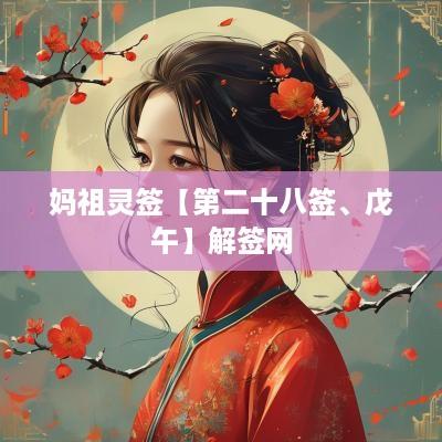 妈祖灵签【第二十八签、戊午】解签网