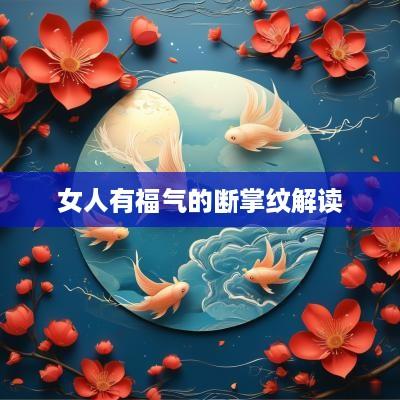 女人有福气的断掌纹解读