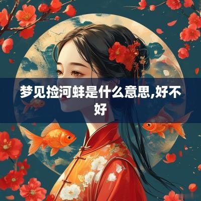 梦见捡河蚌是什么意思,好不好