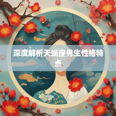 深度解析天蝎座男生性格特点