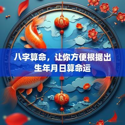 八字算命，让你方便根据出生年月日算命运