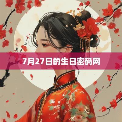 7月27日的生日密码网