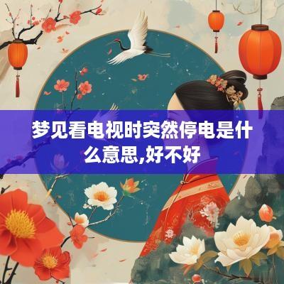 梦见看电视时突然停电是什么意思,好不好