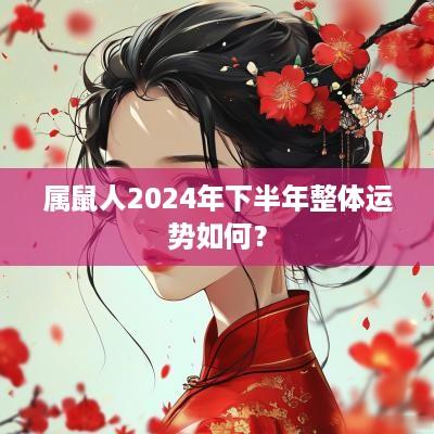 属鼠人2025年下半年整体运势如何？