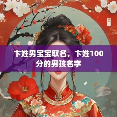 卞姓男宝宝取名，卞姓100分的男孩名字
