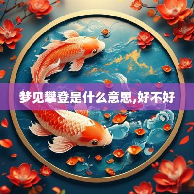 梦见攀登是什么意思,好不好