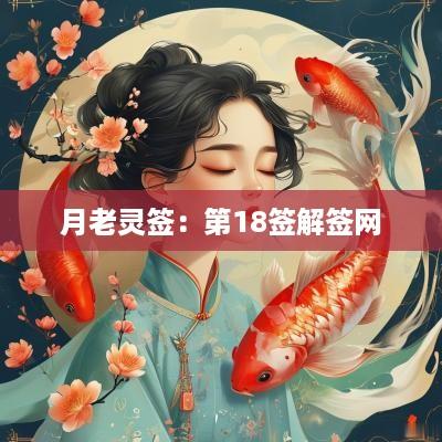 月老灵签：第18签解签网