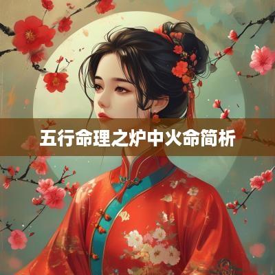 五行命理之炉中火命简析