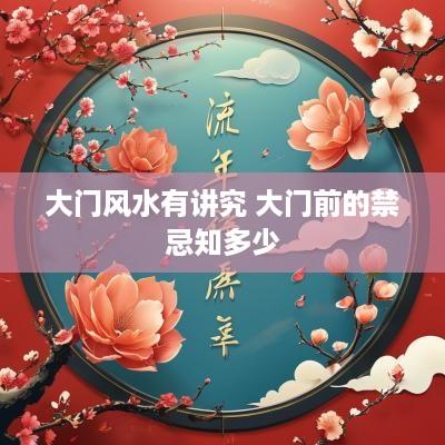 大门风水有讲究 大门前的禁忌知多少