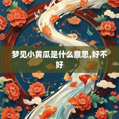 梦见小黄瓜是什么意思,好不好