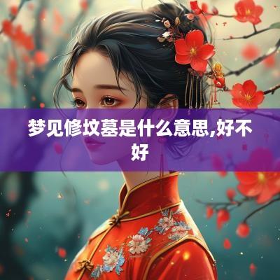 梦见修坟墓是什么意思,好不好