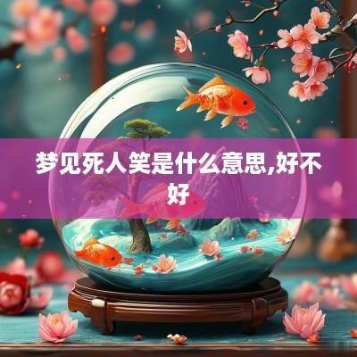 梦见死人笑是什么意思,好不好