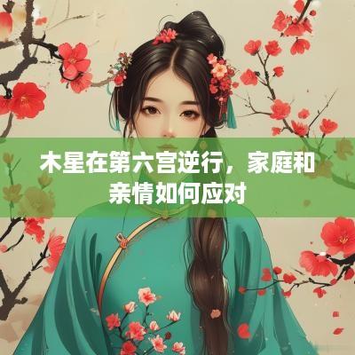 木星在第六宫逆行，家庭和亲情如何应对